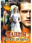 Валентина Езерская - Башня Черного дракона