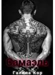 Галина Кор - Самаэль