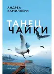 Андреа Камиллери - Танец чайки