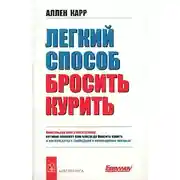 Постер книги Легкий способ бросить курить