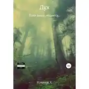 Постер книги Пока дышу, надеюсь…