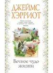 Джеймс Хэрриот - Вечное чудо жизни