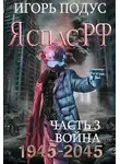 Игорь Подус - Я спас РФ-3