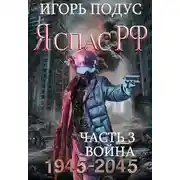 Постер книги Я спас РФ-3