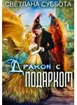 Светлана Суббота - Дракон с подарком