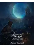 Алексей Золотарёв - Астург