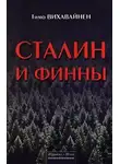 Тимо Вихавайнен - Сталин и финны
