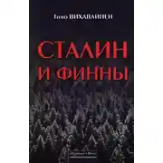 Постер книги Сталин и финны