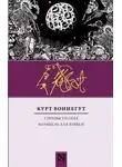 Курт Воннегут - Сирены Титана. Колыбель для кошки