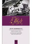 Курт Воннегут - Бойня номер пять. Дай вам Бог здоровья, мистер Розуотер!