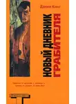 Дэнни Кинг - Новый дневник грабителя