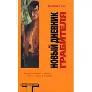 Постер книги Новый дневник грабителя