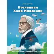 Постер книги Вселенная Хаяо Миядзаки. Картины великого аниматора в деталях