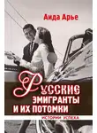 Аида Арье - Русские эмигранты и их потомки. Истории успеха