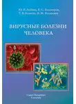 Юрий Лобзин - Вирусные болезни человека