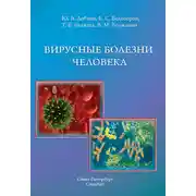 Постер книги Вирусные болезни человека