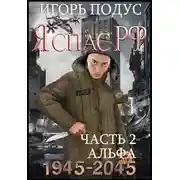 Постер книги Я спас РФ-2