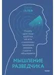Джулия Галеф - Мышление разведчика. Почему одни люди видят все как есть и принимают правильные решения, а другие — заблуждаются