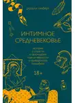 Розали Гилберт - Интимное Средневековье. Истории о страсти и целомудрии, поясах верности и приворотных снадобьях