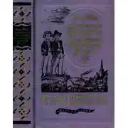 Постер книги Приключения Тома Сойера. Приключения Гекльберри Финна