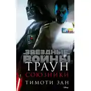 Постер книги Траун. Союзники