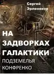 Сергей Эрленеков - Подземелья Конфренко