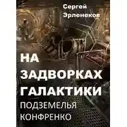 Постер книги Подземелья Конфренко