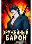 Сергей Полев - Оружейный Барон
