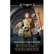 Постер книги Военный чиновник