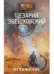 Цезарий Збешховский - Искажение