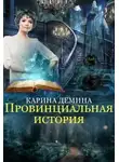 Екатерина Лесина - Провинциальная история