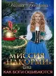 Ксения Болотина - Миссия "накорми" или Как боги ошибаются
