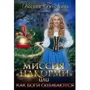 Постер книги Миссия "накорми" или Как боги ошибаются