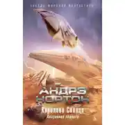 Постер книги Королева Солнца: Аварийная планета