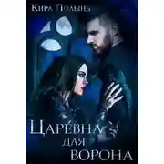 Постер книги Царевна для Ворона