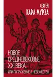 Сергей Кара-Мурза - Новое средневековье XXI века, или Погружение в невежество
