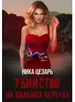 Ника Цезарь - Убийство на дальних берегах