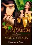 Татьяна Линг - Дракон моего сердца