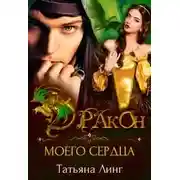 Постер книги Дракон моего сердца