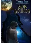 Татьяна Линг - Зов волков