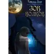 Постер книги Зов волков