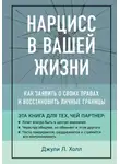 Джули Холл - Нарцисс в вашей жизни. Как заявить о своих правах и восстановить личные границы