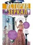 Алиса Шпигель - История зеркал. От отражения в воде до космической оптики
