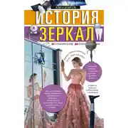 Постер книги История зеркал. От отражения в воде до космической оптики