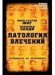 Карл Юнг - Патология влечений. Руководство по профайлингу