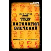 Постер книги Патология влечений. Руководство по профайлингу
