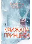 Камилла Лэкберг - Крижана принцеса