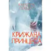 Постер книги Крижана принцеса