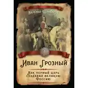 Постер книги Иван Грозный. Как первый царь создавал великую Россию