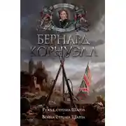 Постер книги Ружья стрелка Шарпа